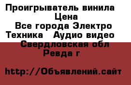 Проигрыватель винила Denon DP-59L › Цена ­ 38 000 - Все города Электро-Техника » Аудио-видео   . Свердловская обл.,Ревда г.